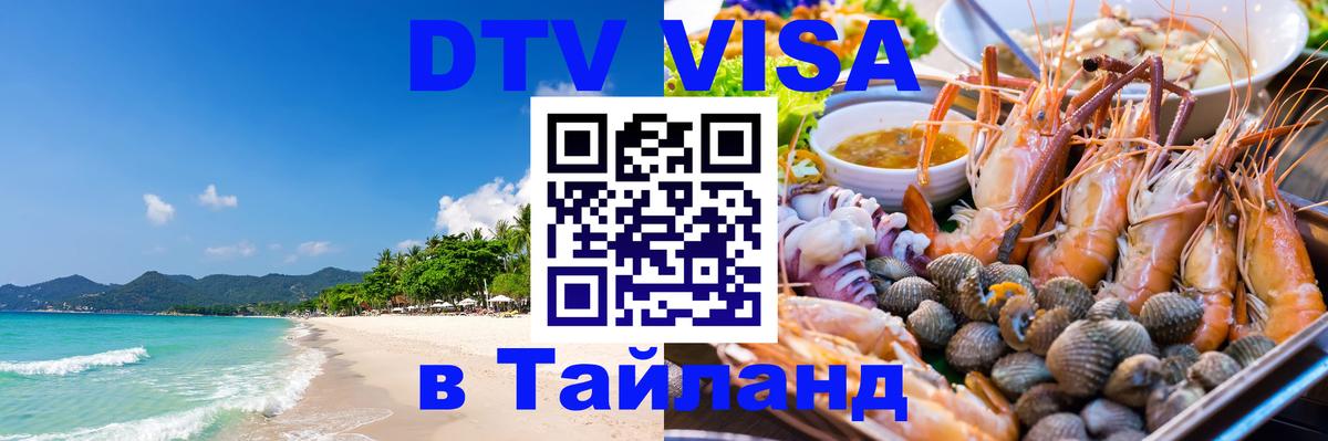 Visa ДТВ Тайланд помощь 