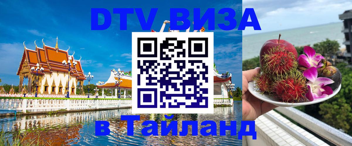 Стоимость и условия DTV визы — оформление в Таиланд под ключ - 19.11.2025 